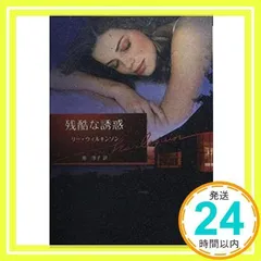 残酷な誘惑 (ハーレクイン文庫 36) リー ウィルキンソン、 Wilkinson,Lee; 淳子, 原_02