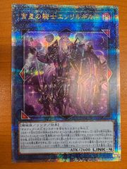 状態A 宵星の騎士 エンリルギルス 25th 遊戯王 QCTB-JP034 デェエル モンスターズ