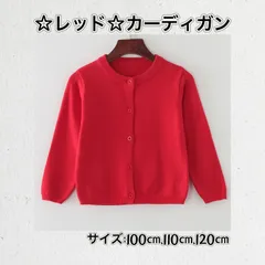 ☆レッド☆　【カーディガン】  ☆100cm 110cm 120cm☆  子供  かわいい  キッズ  長袖 綿100％ 普段着 Uネック 無地 子供  女の子 男の子 シンプル ベーシック 通園 通学 送料無料 新品 　　Baestar