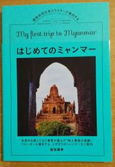 はじめてのミャンマー: 現地在住日本人ライターが案内する　板坂真季　徳間書店