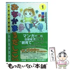【中古】 おなかまるだしこちゃん うちの子自閉症スペクトラム? 1 / 草野誼 / 秋田書店
