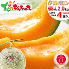 【出荷中】 北海道産 夕張メロン 4玉 (共撰/優品/1玉 2.0kg) 大玉 メロン 赤肉メロン ゆうばりメロン 果物 フルーツ お中元 ギフト 贈り物 お祝い 内祝い プレゼント ご家庭用 北海道 グルメ お取り寄せ