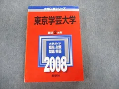 2023年最新】赤本 東京学芸の人気アイテム - メルカリ