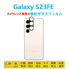 Galaxy S23FE カメラレンズガラスフィルム ギャラクシー エストゥエンティスリーエフイー レンズ強化ガラス カメラフィルムシートシール 自動吸着 プロテクター 2.5Dラウンドエッジ加工 貼り付け簡単 貼り直し可能