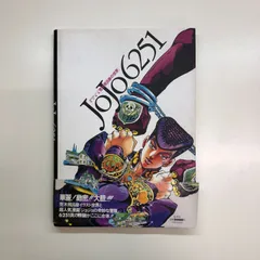 2025年最新】JOJO 6251 荒木飛呂彦の世界の人気アイテム - メルカリ 2025年最新】JOJO 6251 荒木飛呂彦の世界の人気アイテム - メルカリ