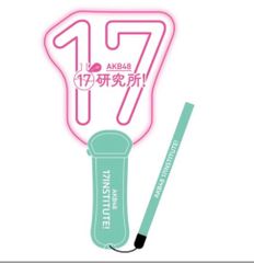 AKB48 17研究所　オリジナルペンライト　17期
