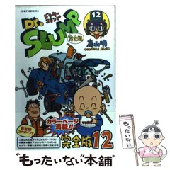 【中古】 Ｄｒ．スランプ完全版 １２/集英社/鳥山明 中古】 Dr．スランプ完全版 12 （ジャンプコミックス） / 鳥山