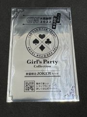 ファントラ　Girls　Party　Collection　GW大感謝祭2022　JOKERカード　未開封