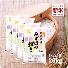 【200円OFFクーポン配布中】新米 新潟県産みずほの輝き20kg  お米 令和5年産 白米