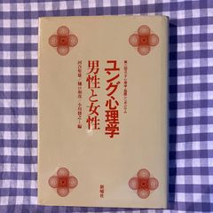 ユング心理学-男性と女性　第2回ユング心理学・国際シンポジウム
