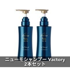 ニューモ シャンプー Vactory 280ml　2本セット