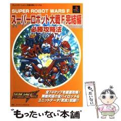 2025年最新】スーパーロボット大戦F必勝攻略法 の人気アイテム