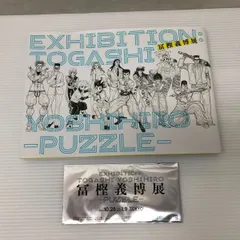 冨樫義博展 公式図録 六本木会場版 新品未使用品 冨樫義博展 －PUZZLE－」公式図録: イラスト/プリント