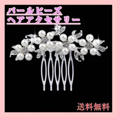 かんざし　髪飾り　パール　ホワイト　コーム　留袖　花　ヘアアクセサリー　和装