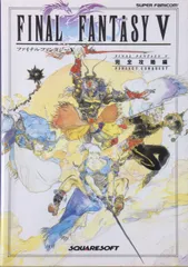 2024年最新】ファイナルファンタジー5〈完全攻略編〉の人気アイテム - メルカリ