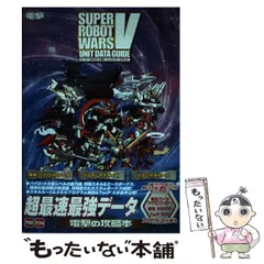 2024年最新】スーパーロボット大戦 攻略本の人気アイテム - メルカリ