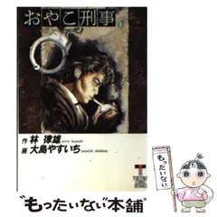 おやこ刑事 林律雄・大島やすいち 全25巻 | FULL本屋