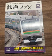 【希少】鉄道ファン 2008年2月　特集:全国の地下鉄2008  特別付録:2008年車両メモカレンダー　交友社発行　ポスター