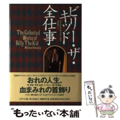 【中古】 ビリー・ザ・キッド全仕事/国書刊行会/マイケル・オンダーチェ ビリ-・ザ・キッド全仕事 (文学の冒険シリーズ) | マイケル