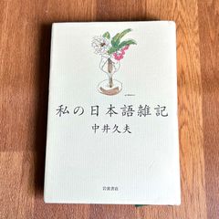 私の日本語雑記 中井久夫 岩波書店