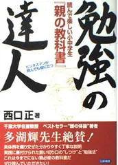 勉強の達人: 読んで楽しい小中学生親の教科書 ビジネスマンが読んでも役に立つ 西口 正