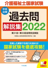介護福祉士国家試験過去問解説集 第３１回-第３３回全問完全解説 ２０２２/中央法規出版/介護福祉士国家試験受験対策研究会（単行本）