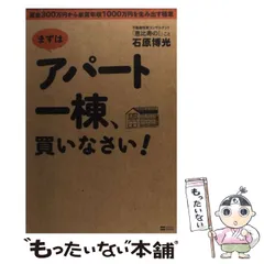 【中古】 まずはアパート一棟、買いなさい! 資金300万円から家賃年収1000万円を生み出す極 / 石原 博光 / SBクリエイティブ