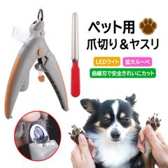 ペット用爪きり ヤスリ付き LEDライト付き ルーペ機能 5倍 血管を見つけやすい 爪の飛散防止 爪収納カバー 安全設計 犬 猫 動物の爪のお手入れに 猫お手入れセット