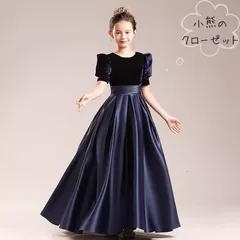 小熊のクローゼット　キッズ、ジュニアドレス　紺色　ベロア　サテンロングドレス　半袖　袖ありドレス　ピアノ発表会　[140-160サイズ］
