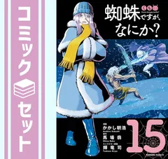 【処理したいため即購入者優先！】蜘蛛ですが、なにか? 全巻セット(限定版含む) 楽天市場】送料無料【中古】【予約商品】蜘蛛ですが、なにか