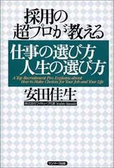 採用の超プロが教える仕事の選び方人生の選び方 安田 佳生