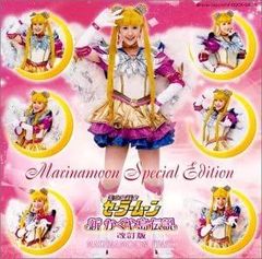 [중고] MARINAMOON SPECIAL EDITION 2004 윈터 스페셜 뮤지컬 미소녀 전사 세일러 문 ~ 신 카구야 섬 전설 [개정판] ~ [CD]
