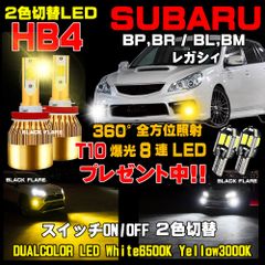 レガシィ 走行中に2色切替え カラーチェンジ LEDフォグランプ HB4車検対応