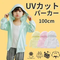 【残りわずか】子ども UVカット パーカー 綿100％ 薄手 フード付き 前開き 100cm