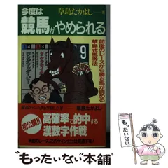 草島たかよし出版社出馬表の結論 完全必勝パターン「クサジマの矢」/ブックマン社/草島たかよし