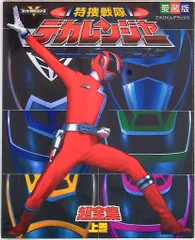 小学館 てれびくんDX 特捜戦隊デカレンジャー超全集 上巻