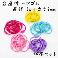 台座付ヘアゴム 直径3cm 太さ2mm カラフル 子供用 50本セット K470