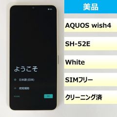 【美品】SH-52E/AQUOS wish4/351729271826330