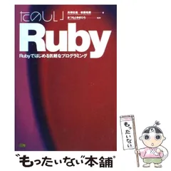【中古】 たのしいRuby Rubyではじめる気軽なプログラミング / 高橋征義  後藤裕蔵、まつもとゆきひろ / ソフトバンクパブリッシング