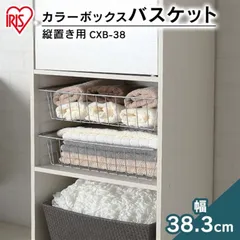 【公式】カラーボックス 収納 カラーボックス用 バスケット パーツ 縦置き アイリスオーヤマ 収納ラック 本棚 書棚 おしゃれ CXB-38のサムネイル