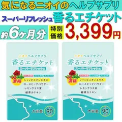 【お得!6ヶ月分2袋・香るエチケット 】臭い 対策 デリケートゾーン 女性 サプリメント 香り シャンピニオン 乳酸菌 息が臭い 日本製 飲める香水 飲むバラ 男性 匂いケア デリケートケア デオドラント サプリ口臭 消臭 体臭 加齢臭 頭皮 わきがのサムネイル
