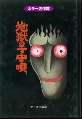 日野日出志選集　地獄の絵草紙全4巻セット　ひばり書房 A5版　絵はがき3枚付き 地獄の絵草紙 わたしの赤ちゃんの巻 (ヒット・コミックス
