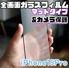 ★新品☆iPhone15Pro専用＊全画面保護フィルム(マット)&カメラ保護セット　匿名配送
