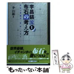 中古】 世界最強イチャンホ式最速の囲碁入門 2（これで打てる編