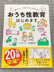おうち性教育はじめます 一番やさしい!防犯・SEX・命の伝え方