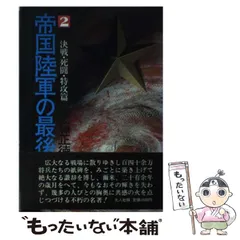 2025年最新】帝国陸軍の最後 伊藤の人気アイテム - メルカリ