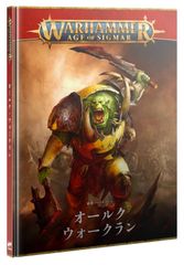 1/18(土)発売WHAOS：バトルトーム：オールク・ ウォークラン（日本語版）