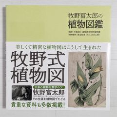 牧野富太郎の植物図鑑
