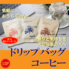 【ドリップバッグ コーヒー】(10g×12袋) 選べる味とメッセージ