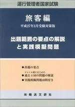 運行管理者国家試験出題範囲の要点の解説と実践模擬問題 平成27年3月受験対策版-出題範囲の要点と問題40問付 旅客編 国家試験受験対策研究会